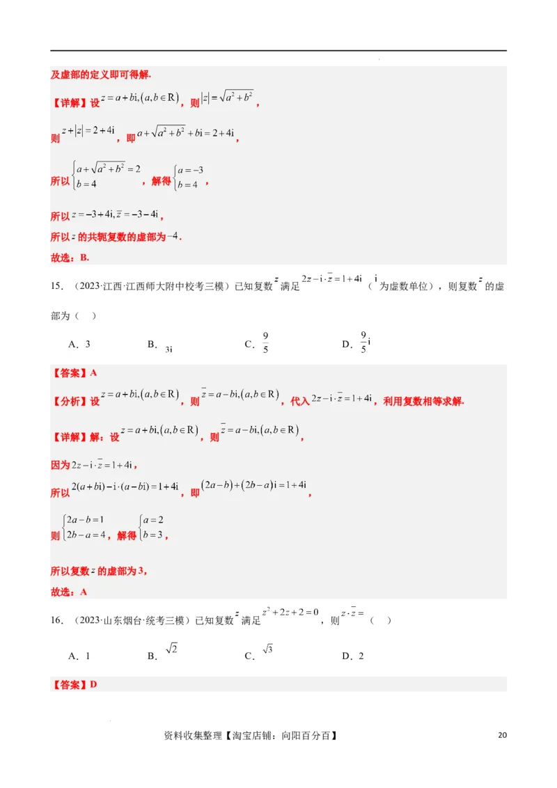 第26讲复数（精讲）一轮复习讲义2024年高考数学高频考点题型归纳与方法总结（新高考通用）解析版_02高考数学_新高考复习资料_2024年新高考资料_一轮复习资料_第26讲复数（精讲）