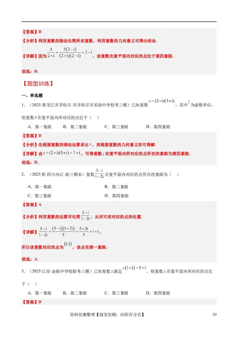 第26讲复数（精讲）一轮复习讲义2024年高考数学高频考点题型归纳与方法总结（新高考通用）解析版_02高考数学_新高考复习资料_2024年新高考资料_一轮复习资料_第26讲复数（精讲）