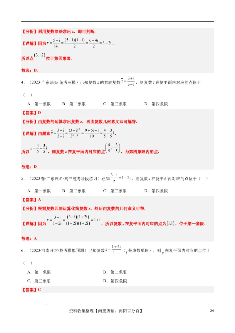 第26讲复数（精讲）一轮复习讲义2024年高考数学高频考点题型归纳与方法总结（新高考通用）解析版_02高考数学_新高考复习资料_2024年新高考资料_一轮复习资料_第26讲复数（精讲）