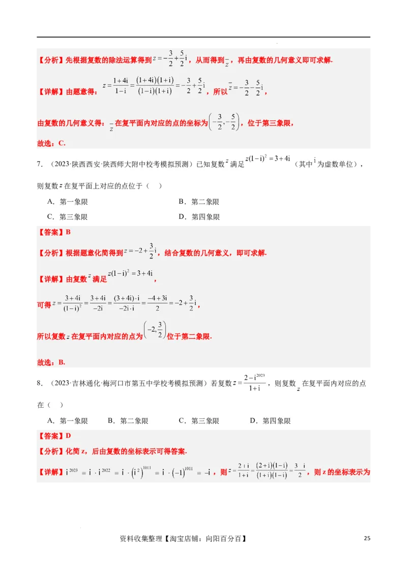 第26讲复数（精讲）一轮复习讲义2024年高考数学高频考点题型归纳与方法总结（新高考通用）解析版_02高考数学_新高考复习资料_2024年新高考资料_一轮复习资料_第26讲复数（精讲）