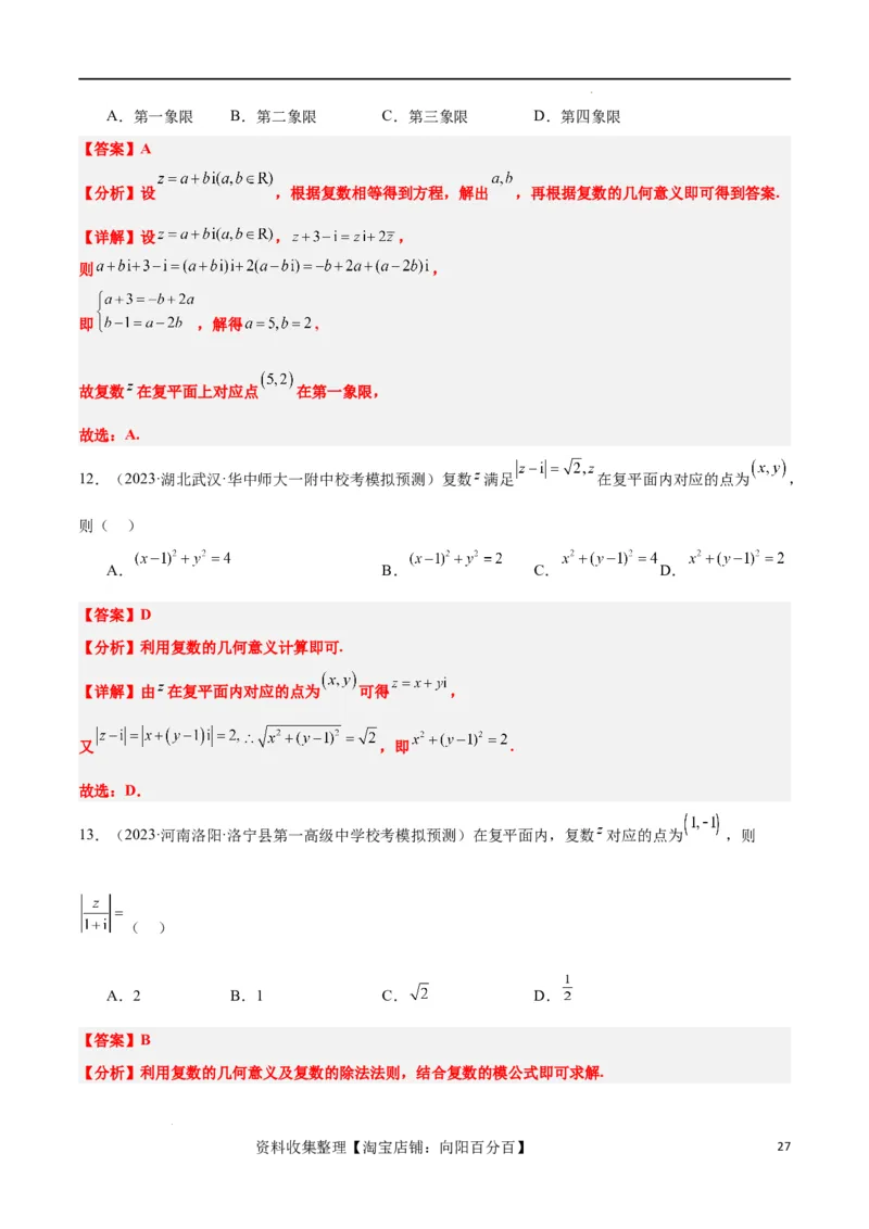 第26讲复数（精讲）一轮复习讲义2024年高考数学高频考点题型归纳与方法总结（新高考通用）解析版_02高考数学_新高考复习资料_2024年新高考资料_一轮复习资料_第26讲复数（精讲）
