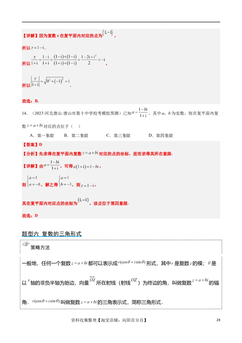 第26讲复数（精讲）一轮复习讲义2024年高考数学高频考点题型归纳与方法总结（新高考通用）解析版_02高考数学_新高考复习资料_2024年新高考资料_一轮复习资料_第26讲复数（精讲）