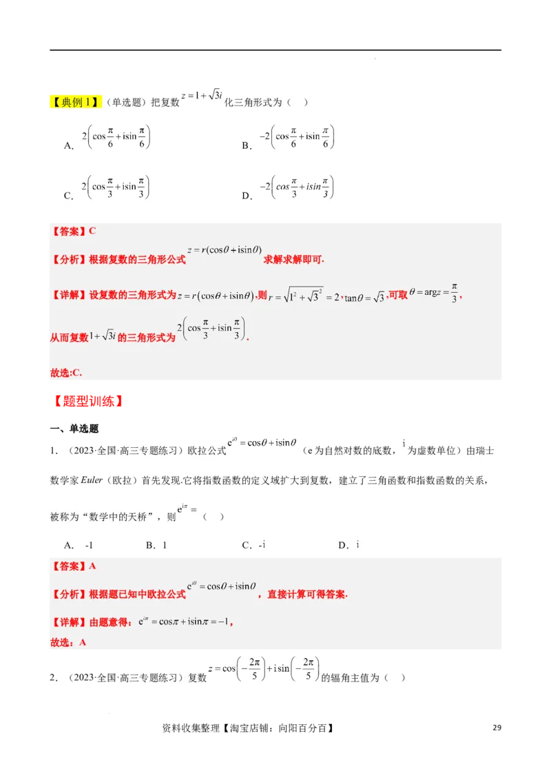 第26讲复数（精讲）一轮复习讲义2024年高考数学高频考点题型归纳与方法总结（新高考通用）解析版_02高考数学_新高考复习资料_2024年新高考资料_一轮复习资料_第26讲复数（精讲）