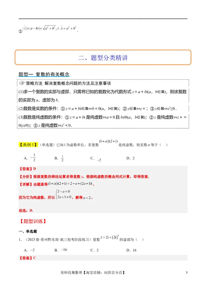 第26讲复数（精讲）一轮复习讲义2024年高考数学高频考点题型归纳与方法总结（新高考通用）解析版_02高考数学_新高考复习资料_2024年新高考资料_一轮复习资料_第26讲复数（精讲）