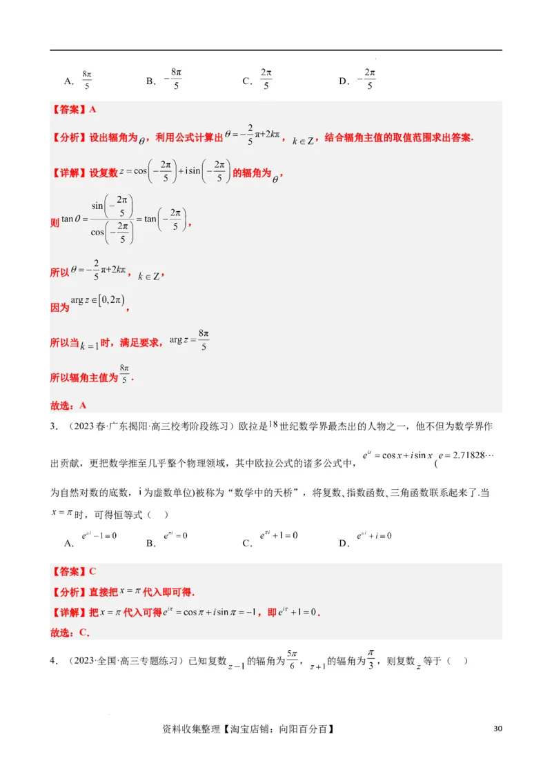 第26讲复数（精讲）一轮复习讲义2024年高考数学高频考点题型归纳与方法总结（新高考通用）解析版_02高考数学_新高考复习资料_2024年新高考资料_一轮复习资料_第26讲复数（精讲）