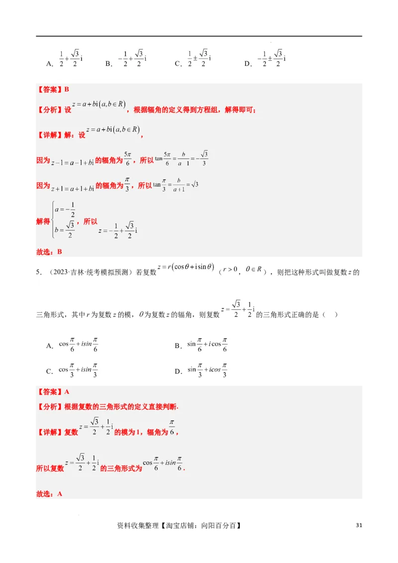 第26讲复数（精讲）一轮复习讲义2024年高考数学高频考点题型归纳与方法总结（新高考通用）解析版_02高考数学_新高考复习资料_2024年新高考资料_一轮复习资料_第26讲复数（精讲）