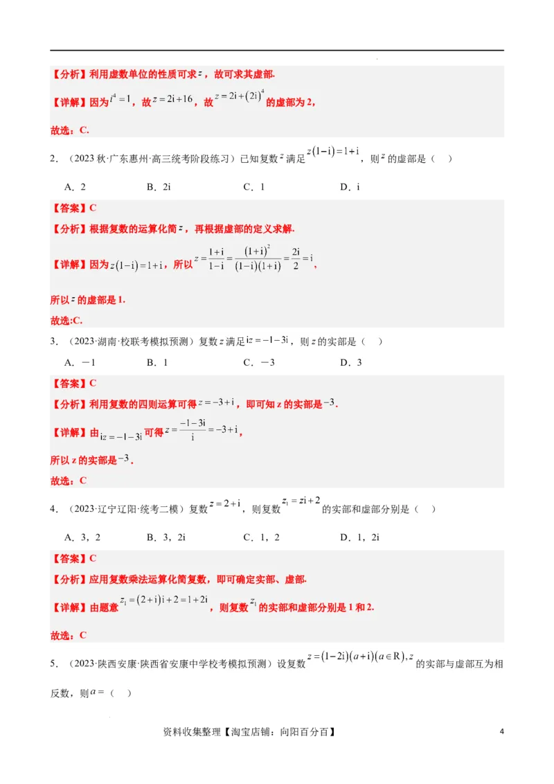 第26讲复数（精讲）一轮复习讲义2024年高考数学高频考点题型归纳与方法总结（新高考通用）解析版_02高考数学_新高考复习资料_2024年新高考资料_一轮复习资料_第26讲复数（精讲）