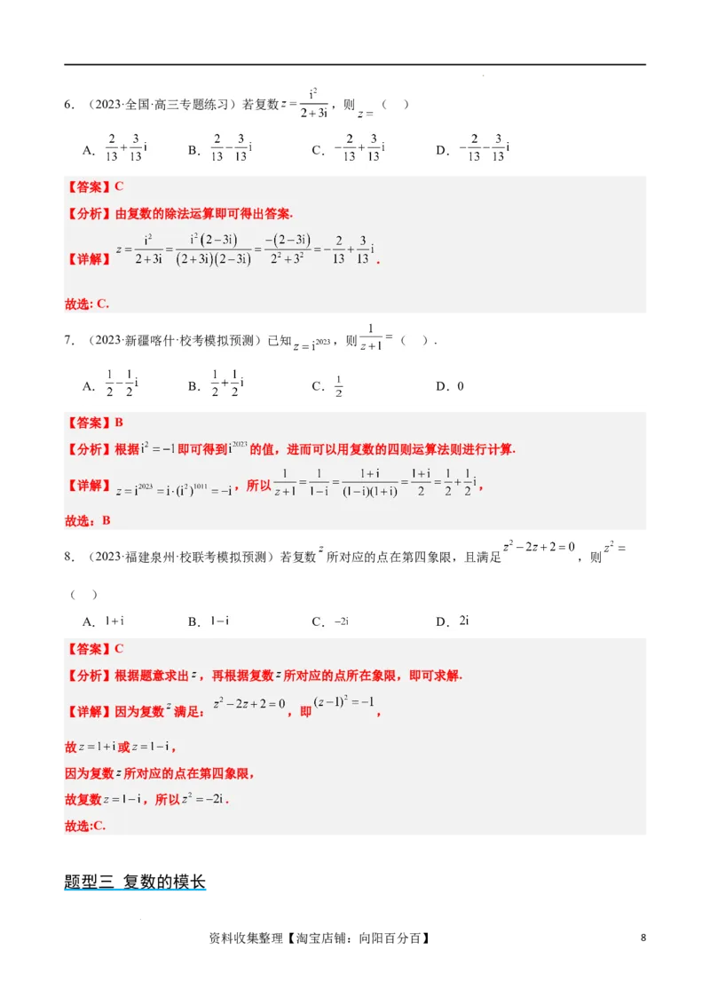 第26讲复数（精讲）一轮复习讲义2024年高考数学高频考点题型归纳与方法总结（新高考通用）解析版_02高考数学_新高考复习资料_2024年新高考资料_一轮复习资料_第26讲复数（精讲）