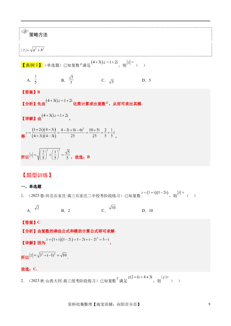 第26讲复数（精讲）一轮复习讲义2024年高考数学高频考点题型归纳与方法总结（新高考通用）解析版_02高考数学_新高考复习资料_2024年新高考资料_一轮复习资料_第26讲复数（精讲）