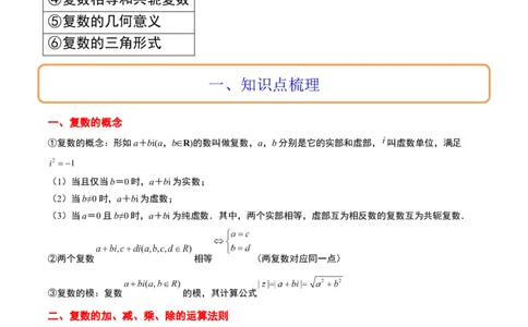 第26讲复数（精讲）一轮复习讲义2024年高考数学高频考点题型归纳与方法总结（新高考通用）解析版_02高考数学_新高考复习资料_2024年新高考资料_一轮复习资料_第26讲复数（精讲）