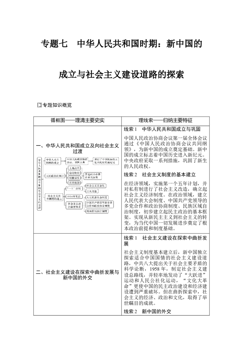 第22讲中华人民共和国成立及向社会主义过渡_07高考历史_新高考复习资料_2023年新高考复习资料_2023新高考大一轮复习讲义_2023年高考历史一轮复习讲义（部编版新高考）_赠补充习题