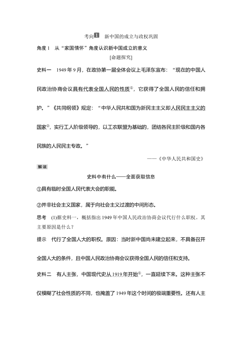 第22讲中华人民共和国成立及向社会主义过渡_07高考历史_新高考复习资料_2023年新高考复习资料_2023新高考大一轮复习讲义_2023年高考历史一轮复习讲义（部编版新高考）_赠补充习题