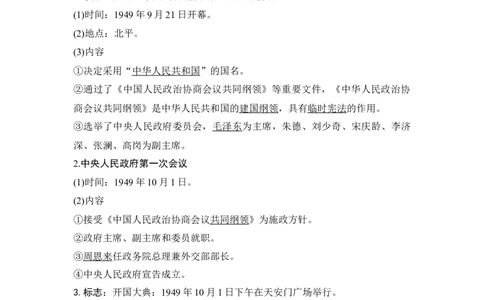 第22讲中华人民共和国成立及向社会主义过渡_07高考历史_新高考复习资料_2023年新高考复习资料_2023新高考大一轮复习讲义_2023年高考历史一轮复习讲义（部编版新高考）_赠补充习题