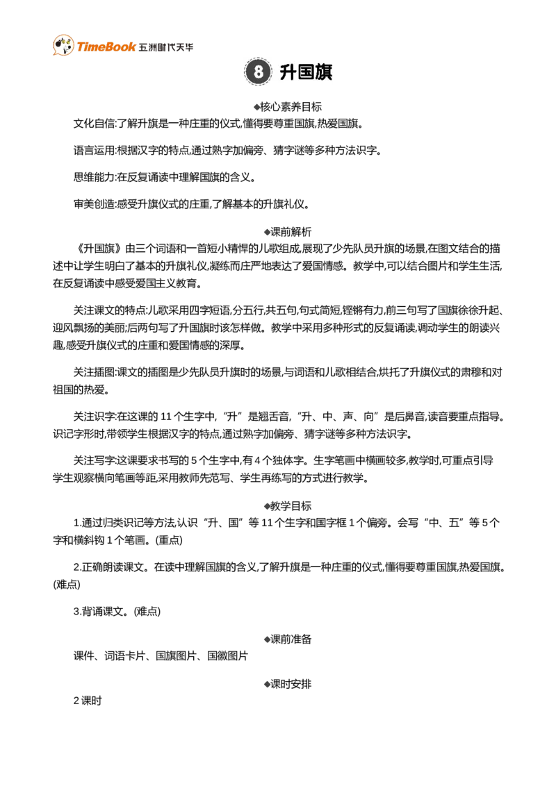 识字8升国旗精华版教案_25秋1-6年级语文上册课件教案_25秋统编版语文一年级上册_统编版语文一年级上册教学资源包（25秋七彩课堂）_6.第六单元_识字8升国旗_教案