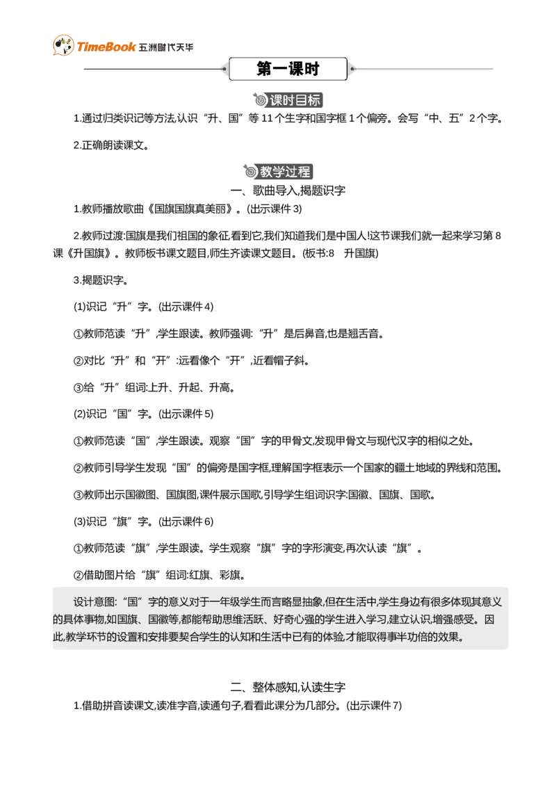 识字8升国旗精华版教案_25秋1-6年级语文上册课件教案_25秋统编版语文一年级上册_统编版语文一年级上册教学资源包（25秋七彩课堂）_6.第六单元_识字8升国旗_教案