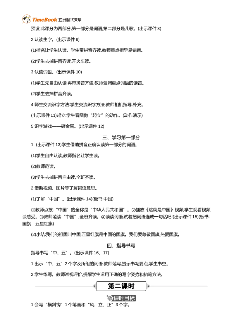 识字8升国旗精华版教案_25秋1-6年级语文上册课件教案_25秋统编版语文一年级上册_统编版语文一年级上册教学资源包（25秋七彩课堂）_6.第六单元_识字8升国旗_教案