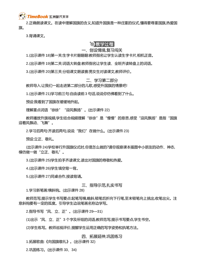 识字8升国旗精华版教案_25秋1-6年级语文上册课件教案_25秋统编版语文一年级上册_统编版语文一年级上册教学资源包（25秋七彩课堂）_6.第六单元_识字8升国旗_教案