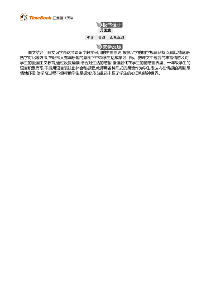 识字8升国旗精华版教案_25秋1-6年级语文上册课件教案_25秋统编版语文一年级上册_统编版语文一年级上册教学资源包（25秋七彩课堂）_6.第六单元_识字8升国旗_教案