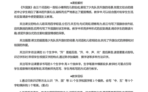 识字8升国旗精华版教案_25秋1-6年级语文上册课件教案_25秋统编版语文一年级上册_统编版语文一年级上册教学资源包（25秋七彩课堂）_6.第六单元_识字8升国旗_教案