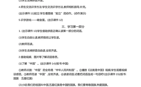 识字8升国旗精华版教案_25秋1-6年级语文上册课件教案_25秋统编版语文一年级上册_统编版语文一年级上册教学资源包（25秋七彩课堂）_6.第六单元_识字8升国旗_教案