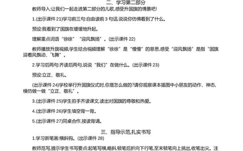 识字8升国旗精华版教案_25秋1-6年级语文上册课件教案_25秋统编版语文一年级上册_统编版语文一年级上册教学资源包（25秋七彩课堂）_6.第六单元_识字8升国旗_教案