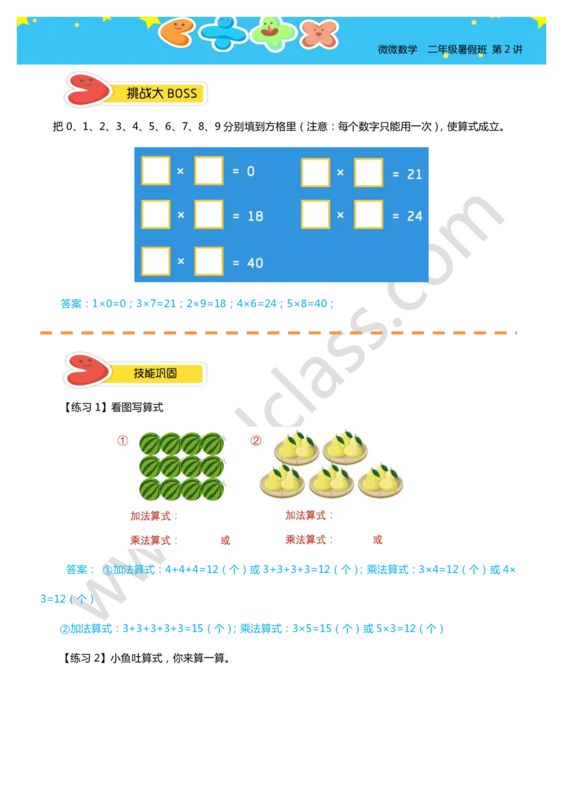 答案二年级暑假第二讲（表内乘法）_奥数专题合集_H003小学奥数培训班课程+习题_二年级_二（1）班_暑假班