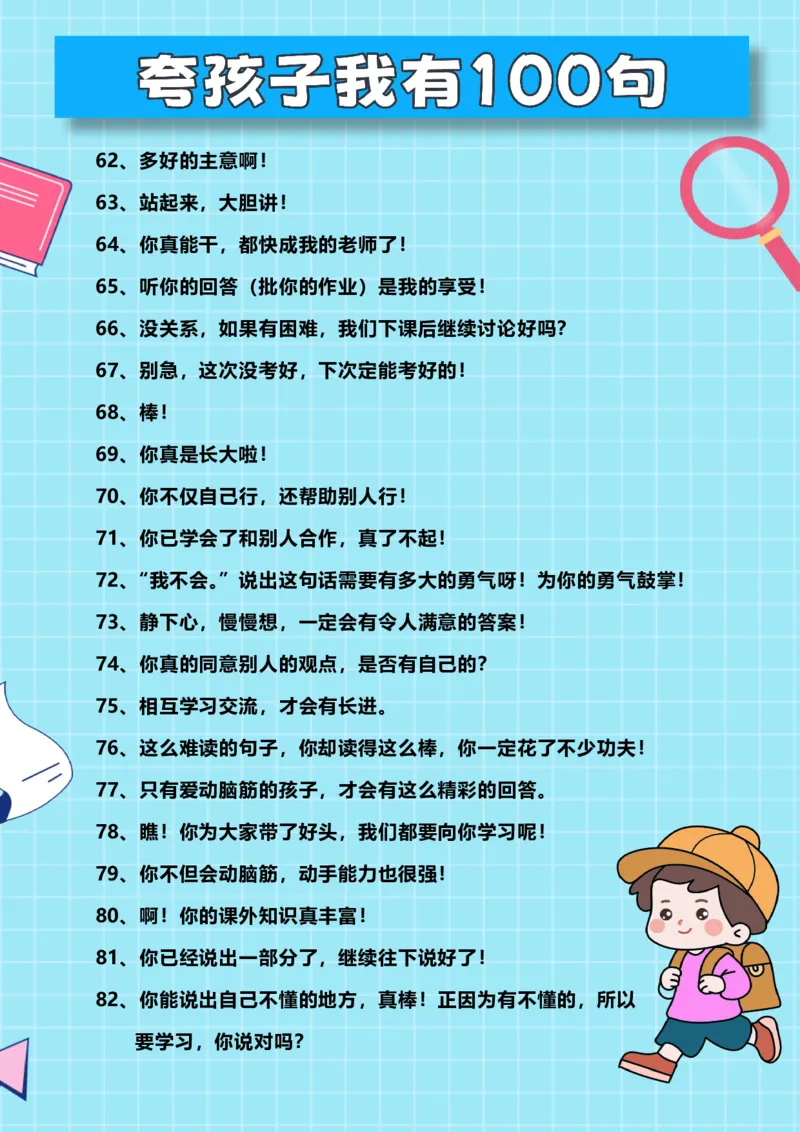 精心排版男孩子夸孩子我有100句_小学1-6年级常用的上册资源汇总_一年级上册资料