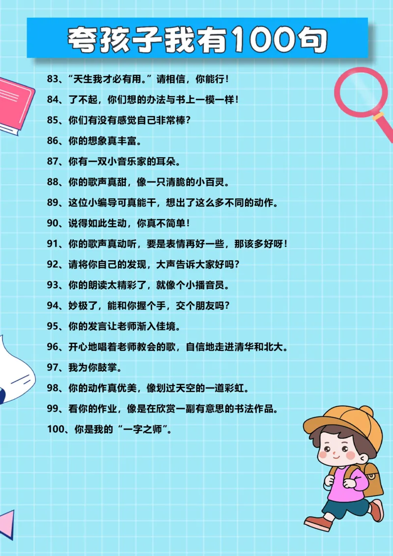 精心排版男孩子夸孩子我有100句_小学1-6年级常用的上册资源汇总_一年级上册资料