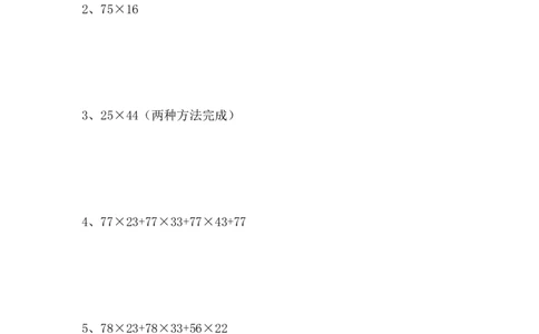 小白老师&mdash;1班&mdash;乘法中的凑整_奥数专题合集_H003小学奥数培训班课程+习题_三（1）班_暑假班