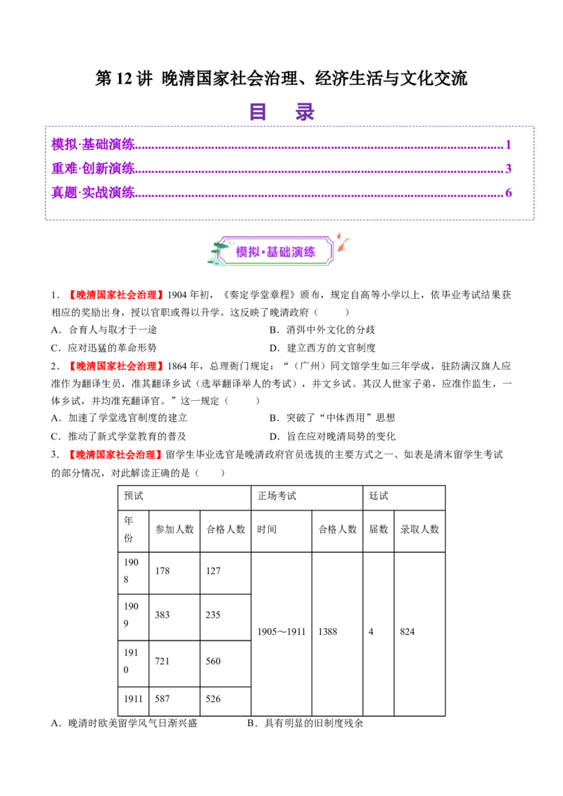第12讲晚清国家社会治理、经济生活与文化交流（练习）（原卷版）_07高考历史_2025年新高考资料_一轮复习_2025年高考历史一轮复习讲练测（新教材新高考）