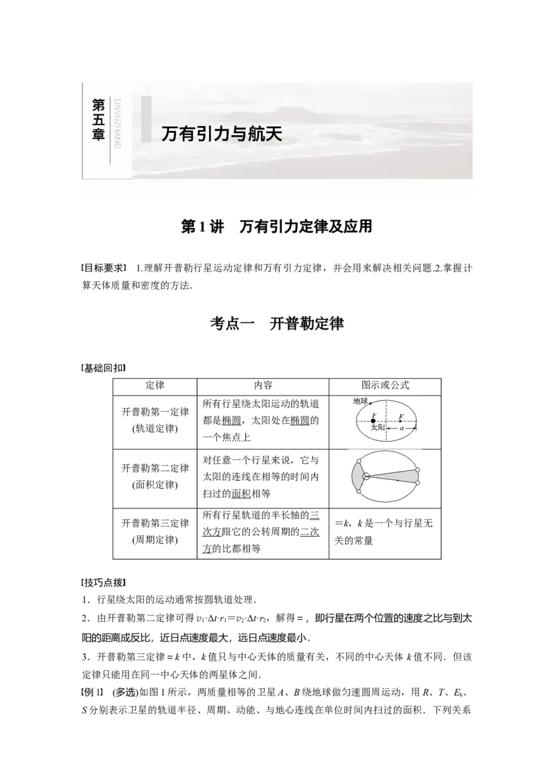 2022年高考物理一轮复习（新高考版1(津鲁琼辽鄂)适用）第5章第1讲万有引力定律及应用_04高考物理_新高考复习资料_2022年新高考复习资料_高考物理2022年一轮复习各版本