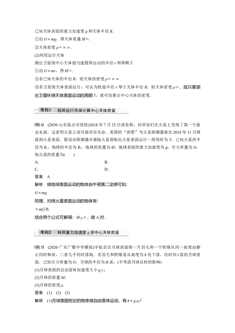 2022年高考物理一轮复习（新高考版1(津鲁琼辽鄂)适用）第5章第1讲万有引力定律及应用_04高考物理_新高考复习资料_2022年新高考复习资料_高考物理2022年一轮复习各版本