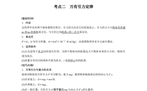 2022年高考物理一轮复习（新高考版1(津鲁琼辽鄂)适用）第5章第1讲万有引力定律及应用_04高考物理_新高考复习资料_2022年新高考复习资料_高考物理2022年一轮复习各版本