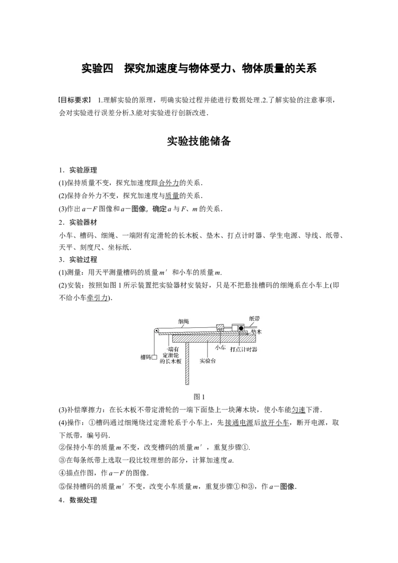 2022年高考物理一轮复习（新高考版1(津鲁琼辽鄂)适用）第3章实验四探究加速度与物体受力、物体质量的关系_04高考物理_新高考复习资料_2022年新高考复习资料