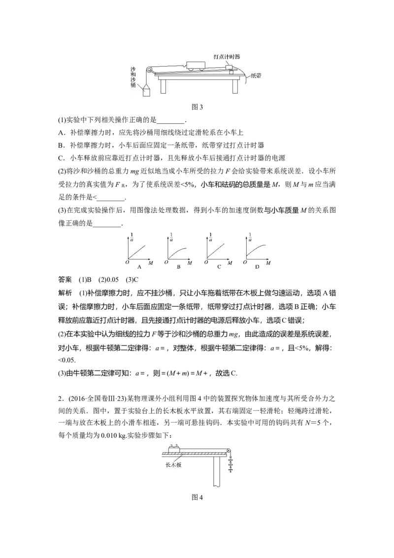 2022年高考物理一轮复习（新高考版1(津鲁琼辽鄂)适用）第3章实验四探究加速度与物体受力、物体质量的关系_04高考物理_新高考复习资料_2022年新高考复习资料