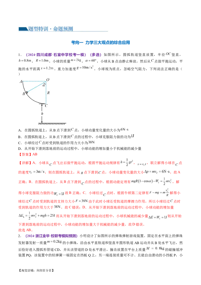 专题08力学中三大观点的综合应用（讲义）（解析版）_04高考物理_新高考复习资料_2024新高考复习资料_二轮复习资料_2024年高考物理二轮复习讲练测（新教材新高考）