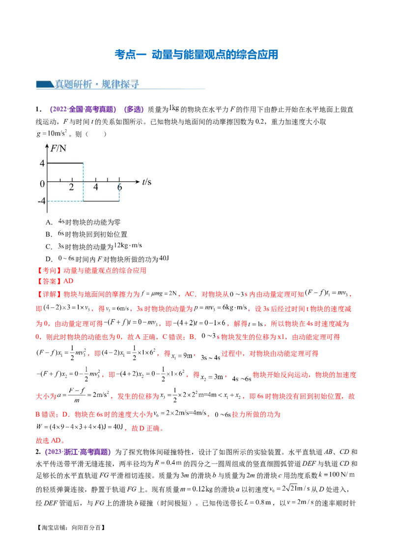 专题08力学中三大观点的综合应用（讲义）（解析版）_04高考物理_新高考复习资料_2024新高考复习资料_二轮复习资料_2024年高考物理二轮复习讲练测（新教材新高考）