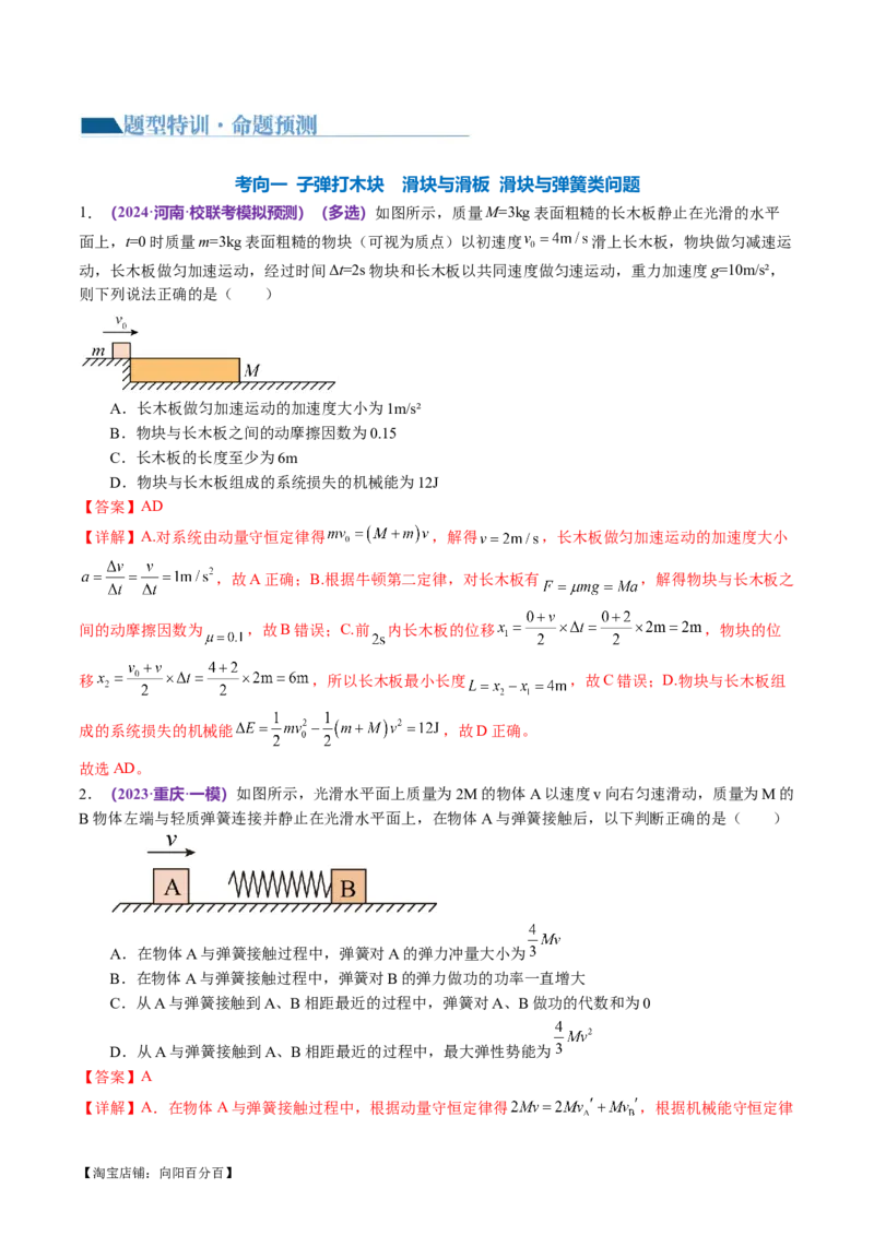专题08力学中三大观点的综合应用（讲义）（解析版）_04高考物理_新高考复习资料_2024新高考复习资料_二轮复习资料_2024年高考物理二轮复习讲练测（新教材新高考）