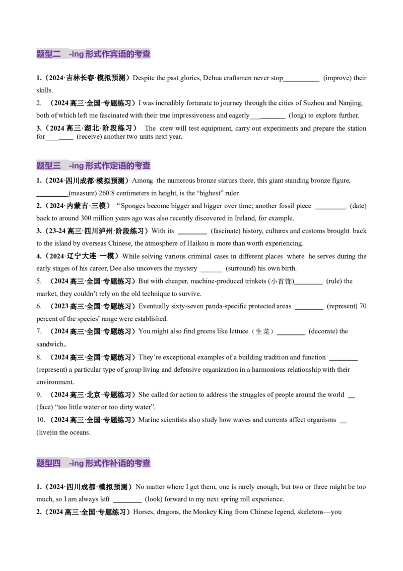 第12讲非谓语动词：动名词和现在分词（练习）（原卷版）_03高考英语_新高考复习资料_2025年新高考复习_2025年高考英语一轮复习讲练测（新教材新高考，含2024年高考真题）_语法