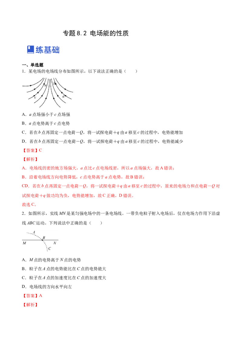 8.2电场能的性质（练）--2023年高考物理一轮复习讲练测（全国通用）（解析版）_04高考物理_通用版（老高考）复习资料_2023年复习资料_一轮复习