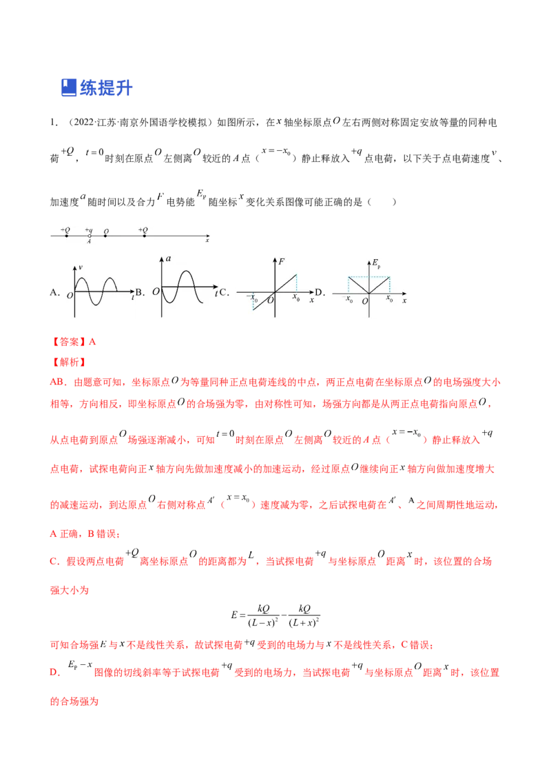 8.2电场能的性质（练）--2023年高考物理一轮复习讲练测（全国通用）（解析版）_04高考物理_通用版（老高考）复习资料_2023年复习资料_一轮复习