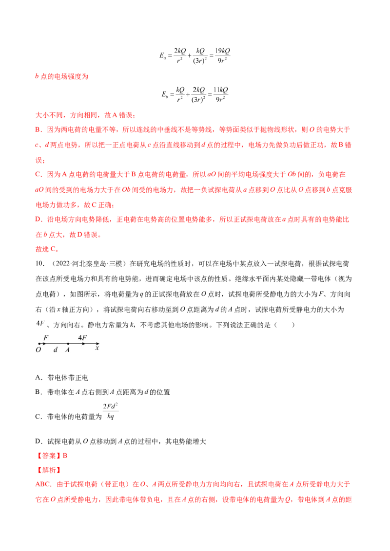 8.2电场能的性质（练）--2023年高考物理一轮复习讲练测（全国通用）（解析版）_04高考物理_通用版（老高考）复习资料_2023年复习资料_一轮复习