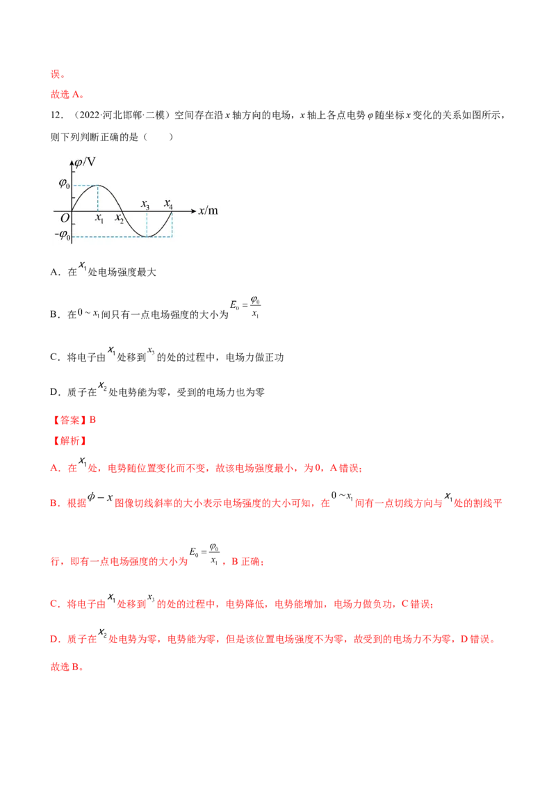 8.2电场能的性质（练）--2023年高考物理一轮复习讲练测（全国通用）（解析版）_04高考物理_通用版（老高考）复习资料_2023年复习资料_一轮复习