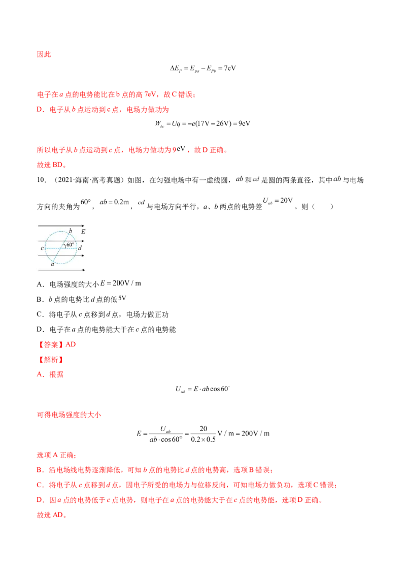 8.2电场能的性质（练）--2023年高考物理一轮复习讲练测（全国通用）（解析版）_04高考物理_通用版（老高考）复习资料_2023年复习资料_一轮复习