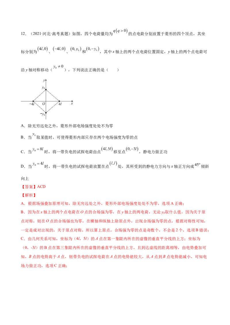 8.2电场能的性质（练）--2023年高考物理一轮复习讲练测（全国通用）（解析版）_04高考物理_通用版（老高考）复习资料_2023年复习资料_一轮复习