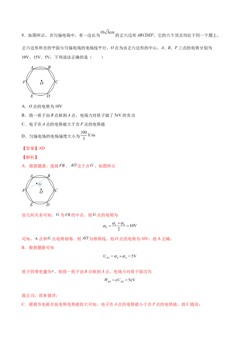 8.2电场能的性质（练）--2023年高考物理一轮复习讲练测（全国通用）（解析版）_04高考物理_通用版（老高考）复习资料_2023年复习资料_一轮复习