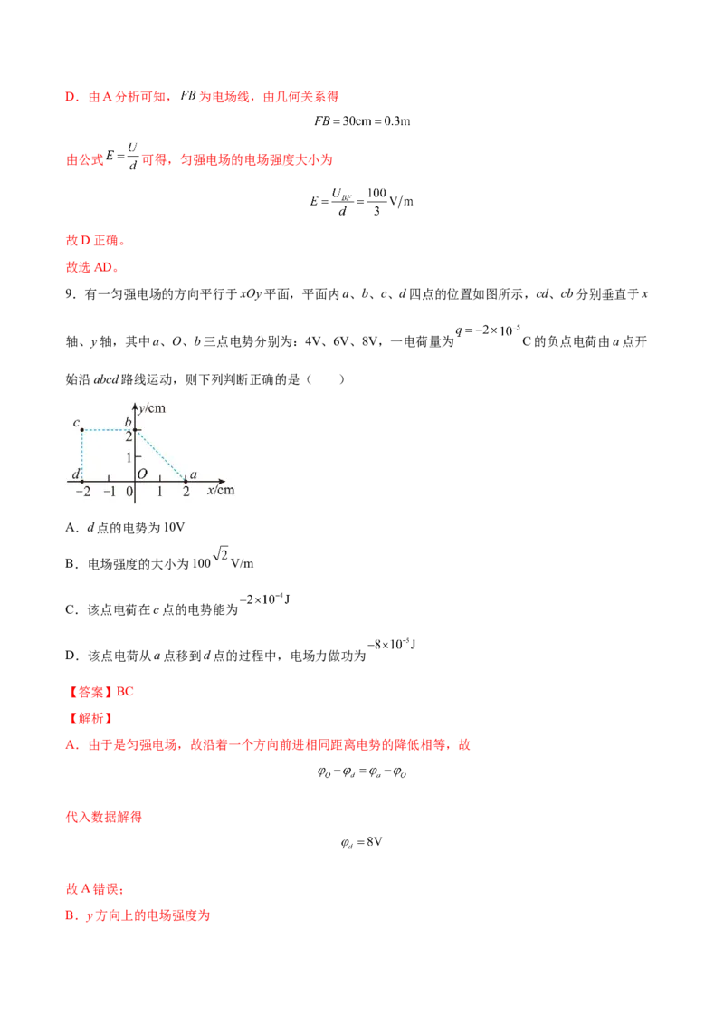 8.2电场能的性质（练）--2023年高考物理一轮复习讲练测（全国通用）（解析版）_04高考物理_通用版（老高考）复习资料_2023年复习资料_一轮复习