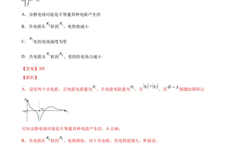 8.2电场能的性质（练）--2023年高考物理一轮复习讲练测（全国通用）（解析版）_04高考物理_通用版（老高考）复习资料_2023年复习资料_一轮复习