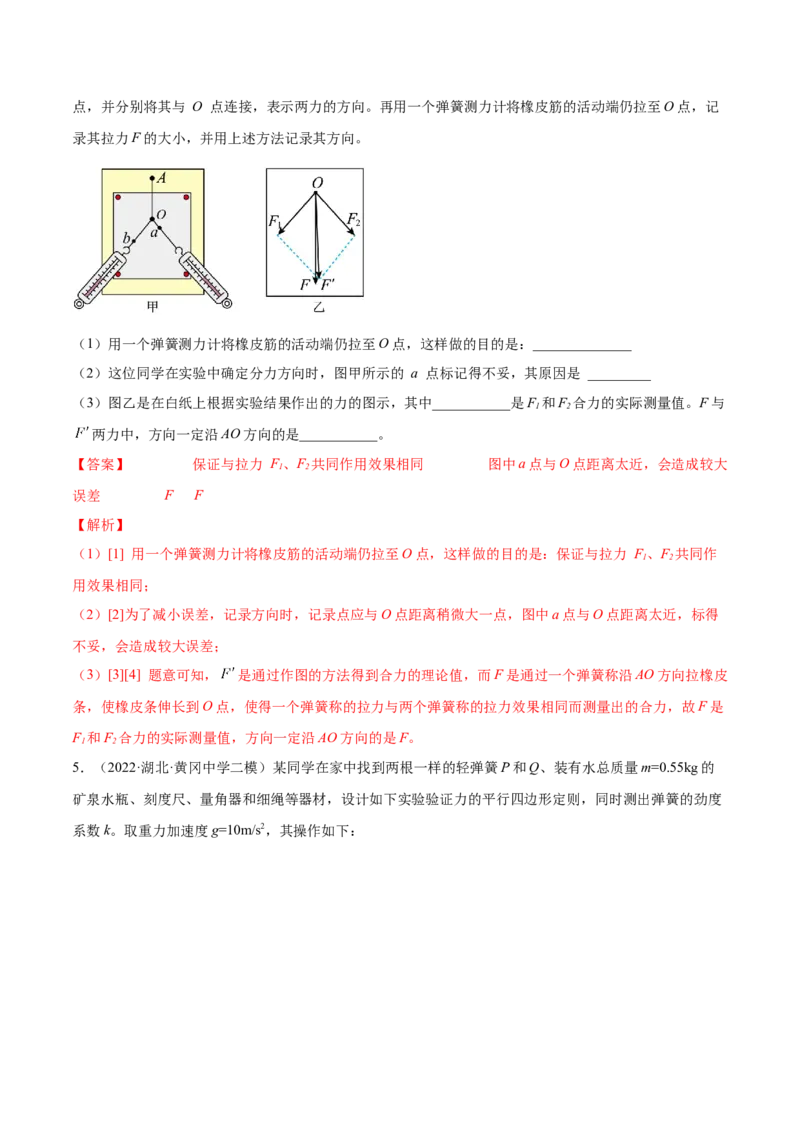 2.5实验三：验证力的平行四边形定则（练）--2023年高考物理一轮复习讲练测（全国通用）（解析版）_04高考物理_通用版（老高考）复习资料_2023年复习资料_一轮复习