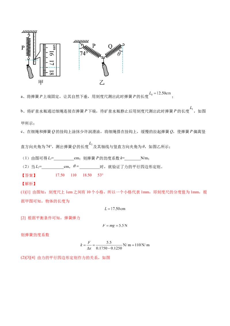 2.5实验三：验证力的平行四边形定则（练）--2023年高考物理一轮复习讲练测（全国通用）（解析版）_04高考物理_通用版（老高考）复习资料_2023年复习资料_一轮复习